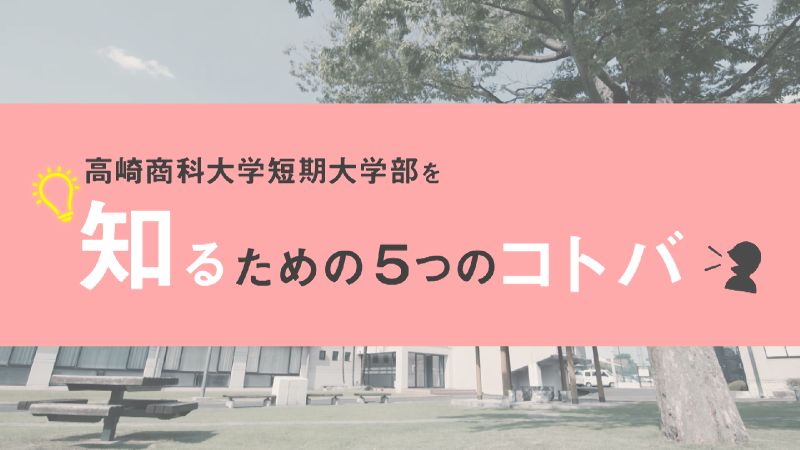 高崎商科大学・高崎商科大学短期大学部