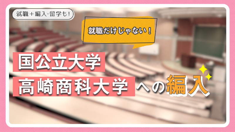 高崎商科大学・高崎商科大学短期大学部