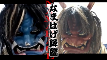 飲食店オンラインサービス「なまはげオンライン」CM